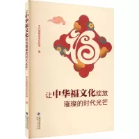 全新让中华福文化绽放璀璨的时代光芒福建 编9787211089215