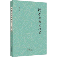 全新礼与史研究郭伟川9787573805348