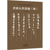 全新晋唐五代墨迹(续)朱天曙 编9787540159184