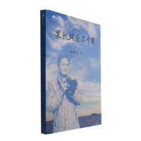 全新果然风景不寻常刘再扬著9787519612696