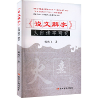 全新《说文解字》火部诸字研究魏鹏飞9787550933132