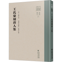 全新王氏汇刻唐人集[清]王遐春,魏定榔 等9787211089574