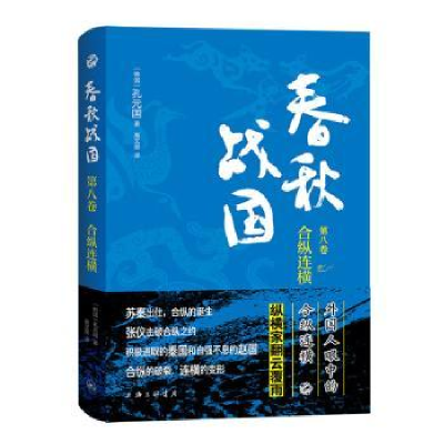 全新春秋战国·第八卷·合纵连横(韩)孔元国9787542680167