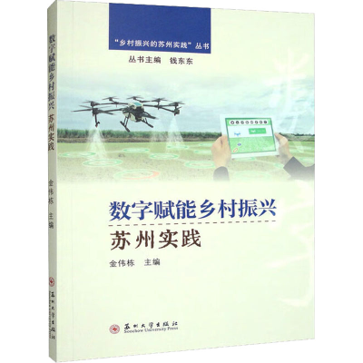 全新数字赋能乡村振兴苏州实践金伟栋,钱东东 编9787567242920