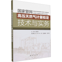 新管高压天然气计量检定技术与实务郑宏伟 编9787518351213