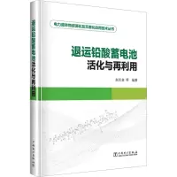 全新退运铅酸蓄电池活化与再利用赵光金 等 编9787519871840