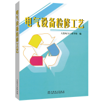 全新电气设备检修工艺大连电力工业学校 编9787508311753