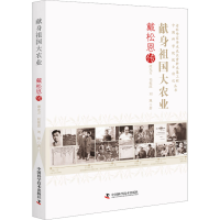 全新献身祖国大农业 戴恩松传谭光万,祁葆滋,刘旭978750068