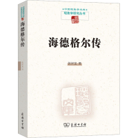 全新海德格尔传张祥龙9787100128742