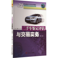 全新二手车鉴定评估与交易实务(第2版)高谋荣,肖钢 编9787562622