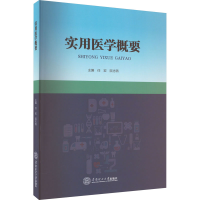 全新实用医学概要任宏,阮志燕 编978756