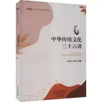 全新中华传统文化三十六讲侯永华,黄玉洁 编9787551024921