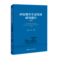 全新西安媒介生态发展研究报告(2021)张楠 王洋 主编9787507854