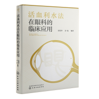 全新活血利水法在眼科的临床应用彭清华、彭俊 编著9787122430380
