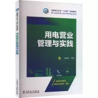 全新用电营业管理与实践高丽玲 编9787519874872
