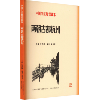 全新两朝古都杭州周俊英 编9787546316659