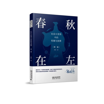 全新春秋在左——社会大变局中的权衡与抉择(卷)黄页9787520602