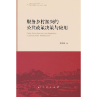 全新服务乡村振兴的公共政策决策与应用吴易雄 著9787010254159