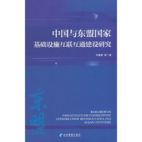 全新中国与东盟基础设施互联互通建设研究韦倩青9787509689653