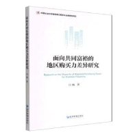 全新面向共同富裕的地区购买力差异研究闫梅9787509684283