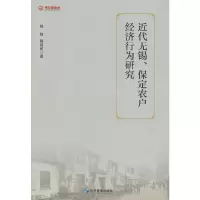 全新近代无锡、保定农户经济行为研究隋福民 韩锋9787509689547