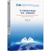 全新基于阅读成分理论的汉语二语阅读研究陈天序9787566021731