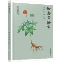 全新岭南单验方袁立霞,陈薇 编9787122419545