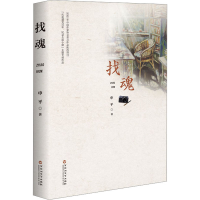 全新找魂申平9787550048034