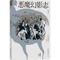 全新恶魔幻影志(日)涩泽龙彦9787505752900