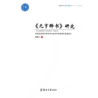 全新《元亨释书》研究胡照汀9787564585853