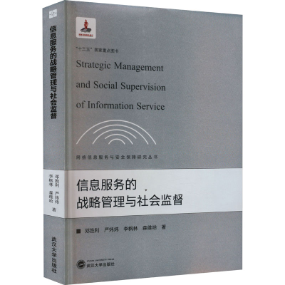 全新信息服务的战略管理与社会监督邓胜利 等9787307229020