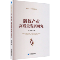 全新版权产业高质量发展研究刘京华9787509685310