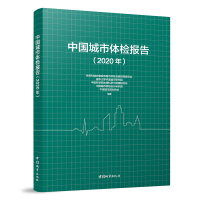 全新中国城市体检报告(2020年)