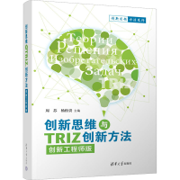 全新新思与TRIZ创新方法 创新版周苏,杨松贵 编9787302629139