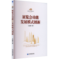 全新展览会功能和发展模式创新王起静9787509689790