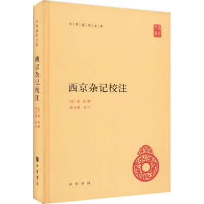 全新西京杂记校注[晋]葛洪,周天游9787101161755