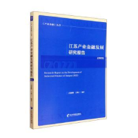 全新江苏产业金融发展研究报告(2022)闫海峰9787509686577