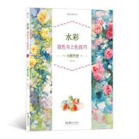 全新水彩混色与上色技巧[日]小野月世9787535694683