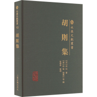 全新胡则集[宋]胡则9787573206084