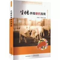 全新生猪养殖替抗指南印遇龙,黄瑞华 编9787109303140