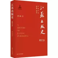 全新江苏出版史 明代卷缪小咏9787214275172