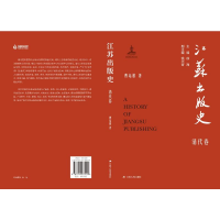 全新江苏出版史 清代卷曹培根9787214275219