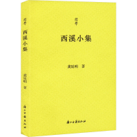 全新西溪小集龚延明9787554025598