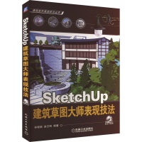 全新SketchUp建筑草图大师表现技法孙晓璐9787111259206