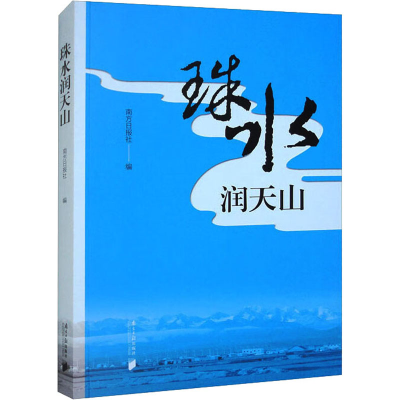 全新珠水润天山南方日报社 编9787549126866