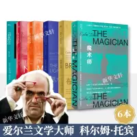 全新科尔姆·托宾作品全6册(爱尔兰)科尔姆·托宾9787532791569