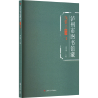 全新泸州市图书馆藏线装书图录(经部)黄善容 编9787564389833