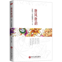 全新唐风唐韵 唐诗三百精南山9787519003548