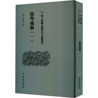 全新按粤疏稿(1)田生金9787501079568