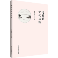 全新逻辑的文化功能靳金贵9787300316871